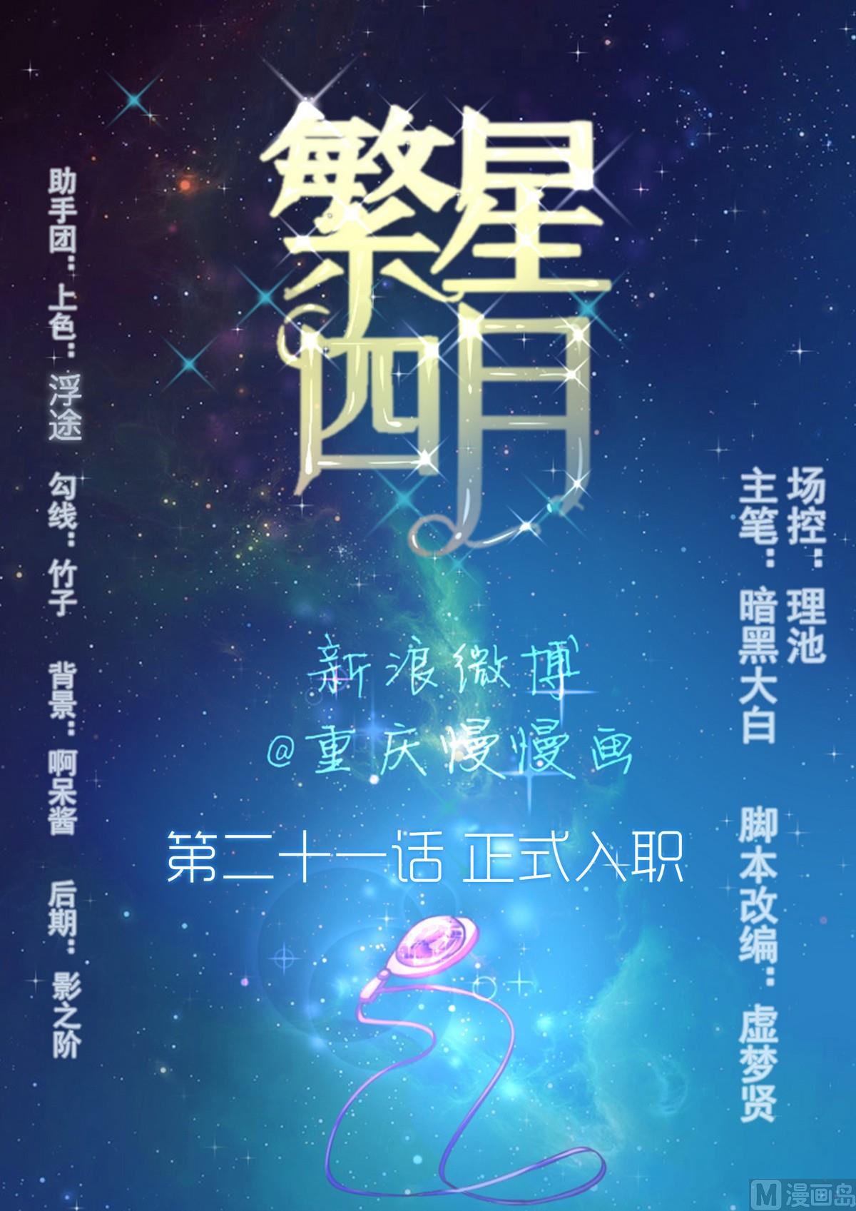 《繁星四月》第21话 正式入职 第1页