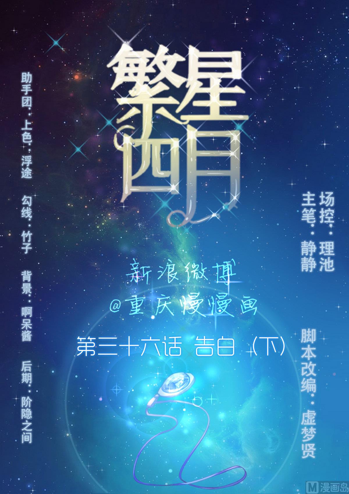 《繁星四月》第36话 告白 下 第1页