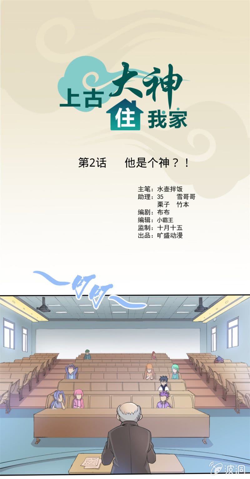《上古大神住我家》第2话 他是个神？！ 第1页