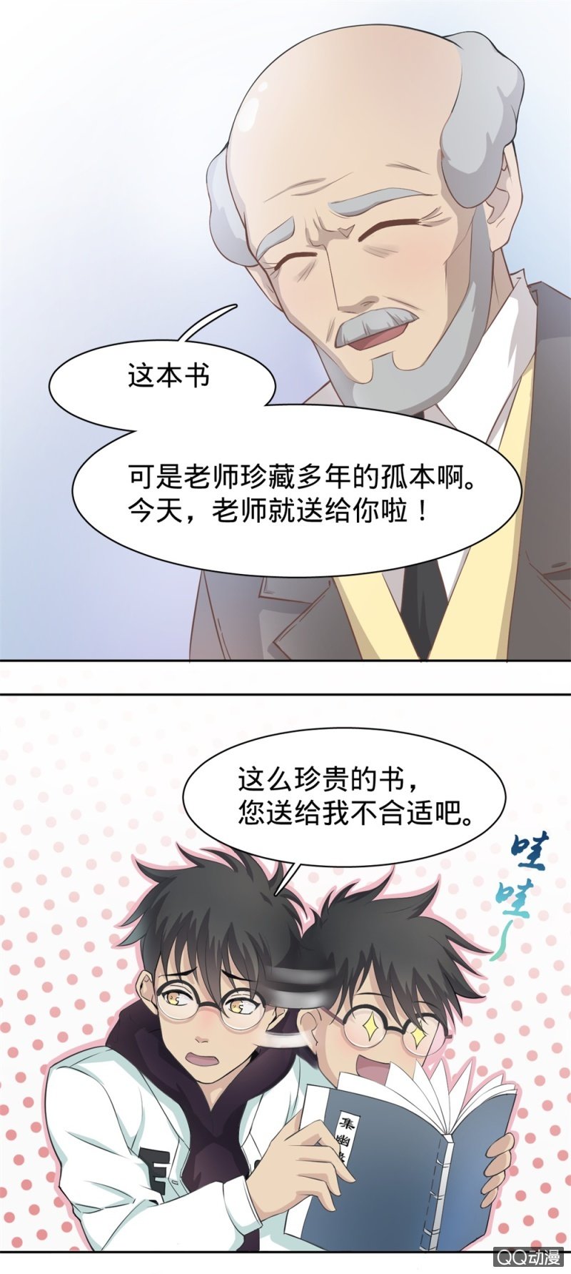 《上古大神住我家》第2话 他是个神？！ 第6页
