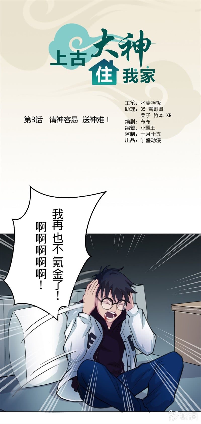 《上古大神住我家》第3话 请神容易送神难！ 第3页