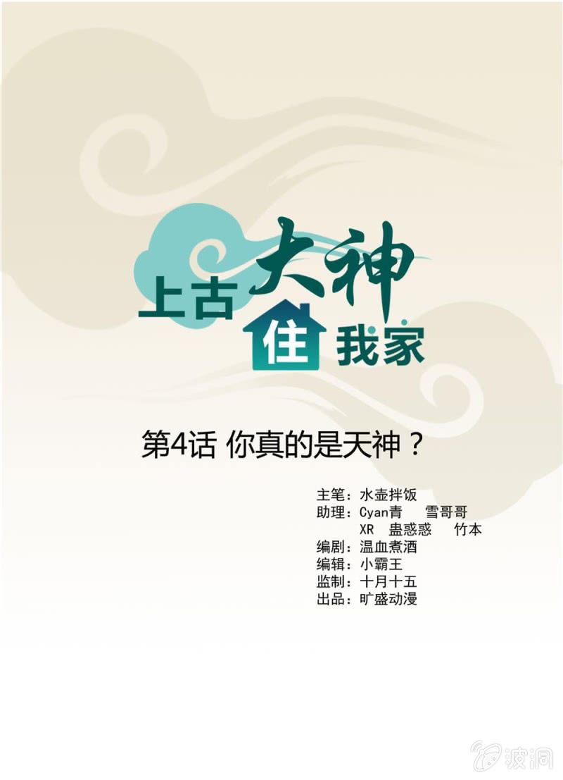 《上古大神住我家》第4话 你真的是天神？ 第1页