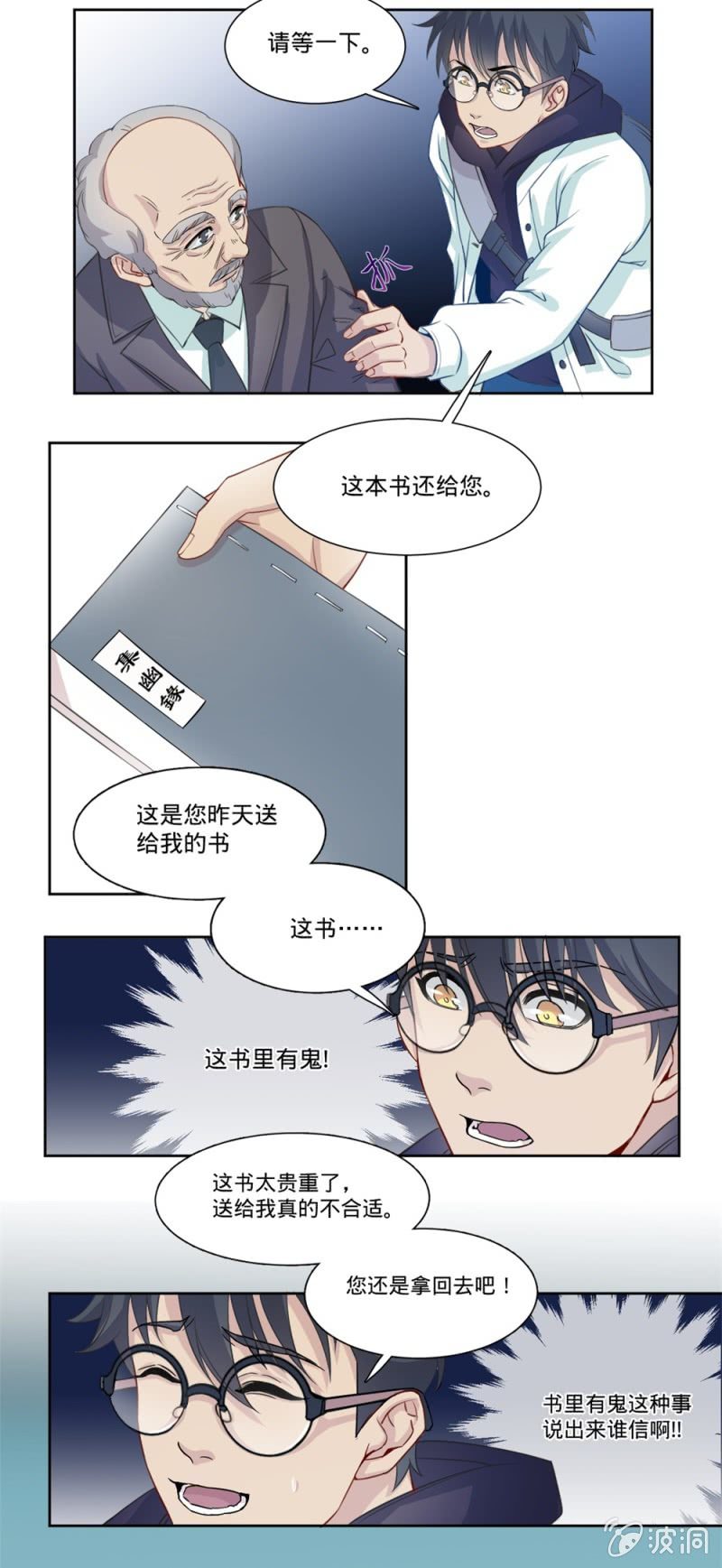 《上古大神住我家》第4话 你真的是天神？ 第4页