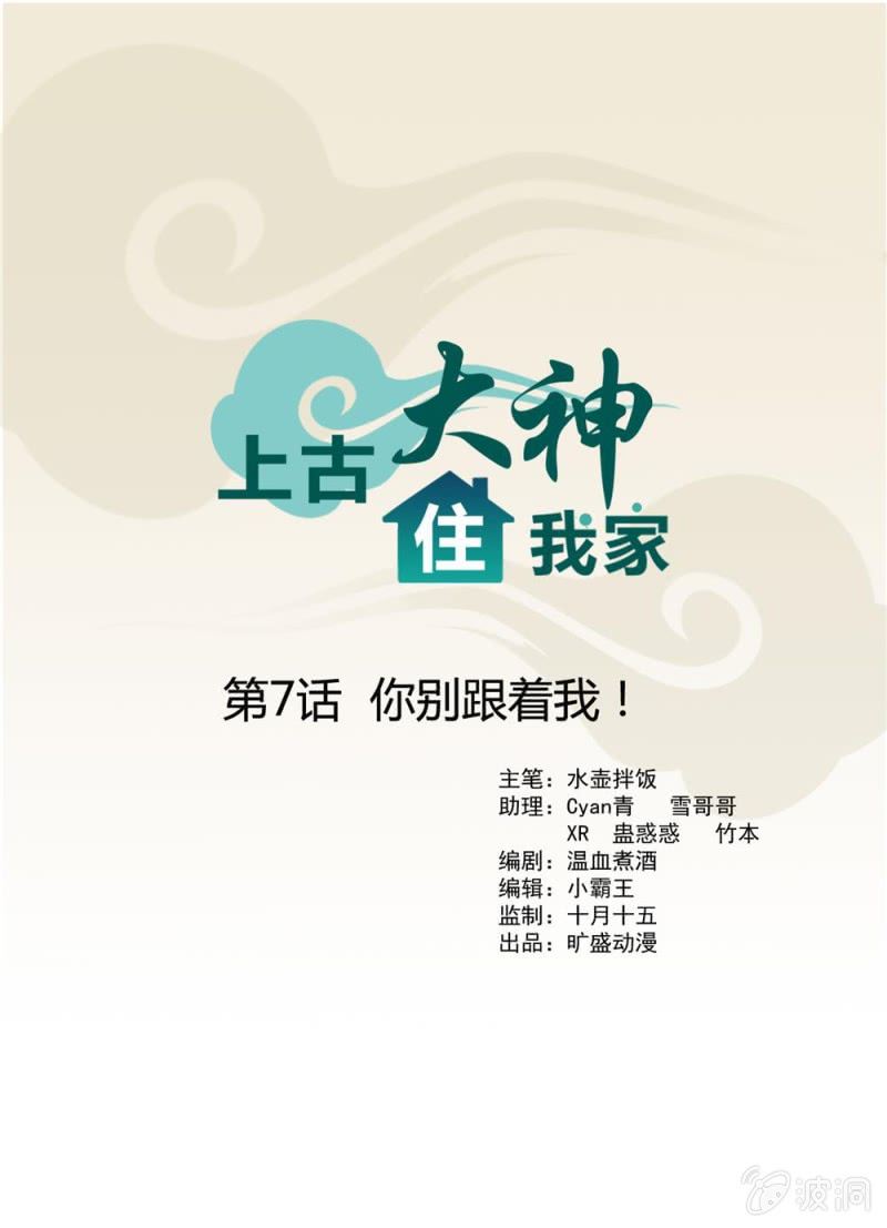 《上古大神住我家》第7话 你别跟着我！ 第1页