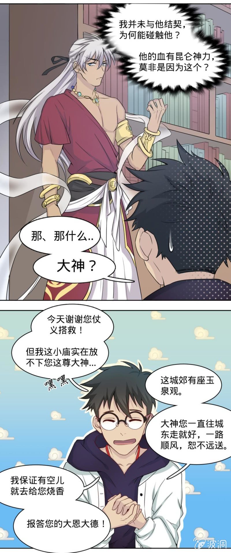 《上古大神住我家》第6话 美味的食物 第4页