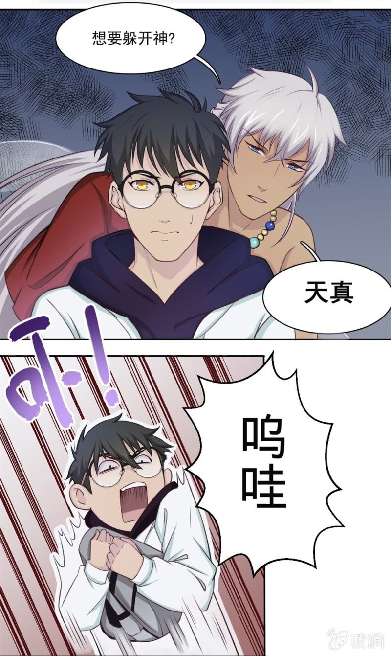 《上古大神住我家》第5话 这都是天意 第4页