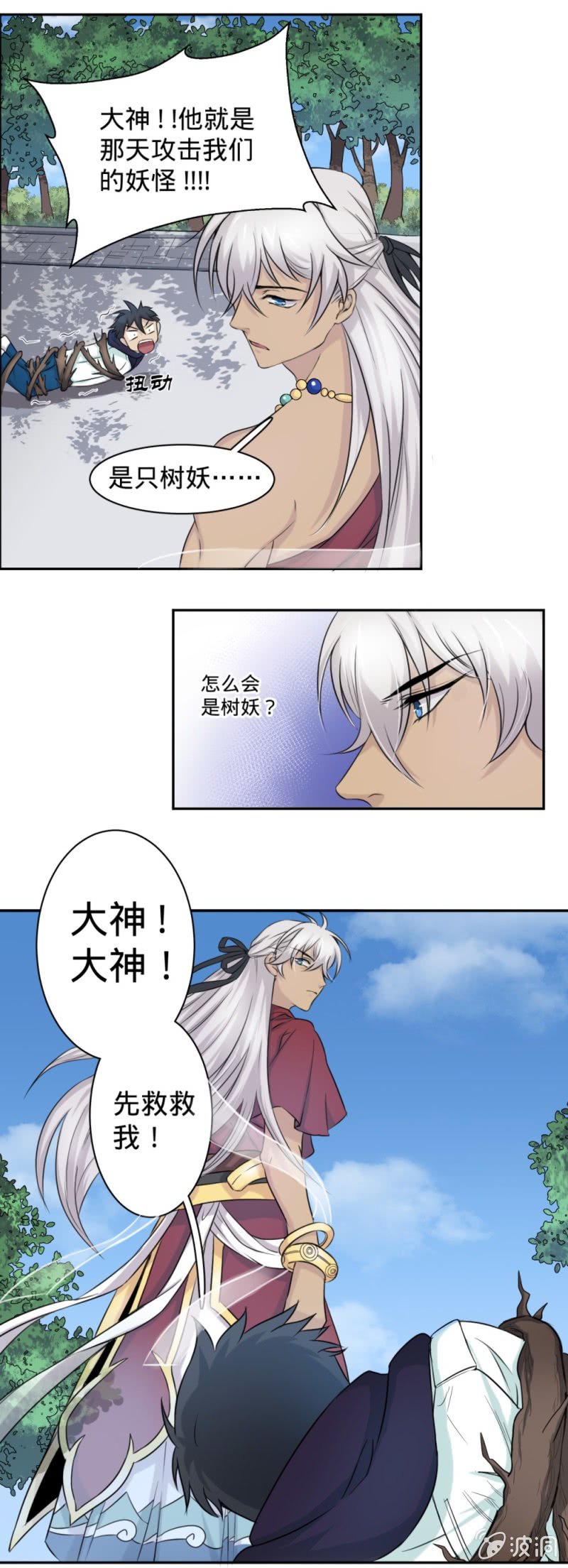 《上古大神住我家》第8话 终于可以吃掉你了 第12页
