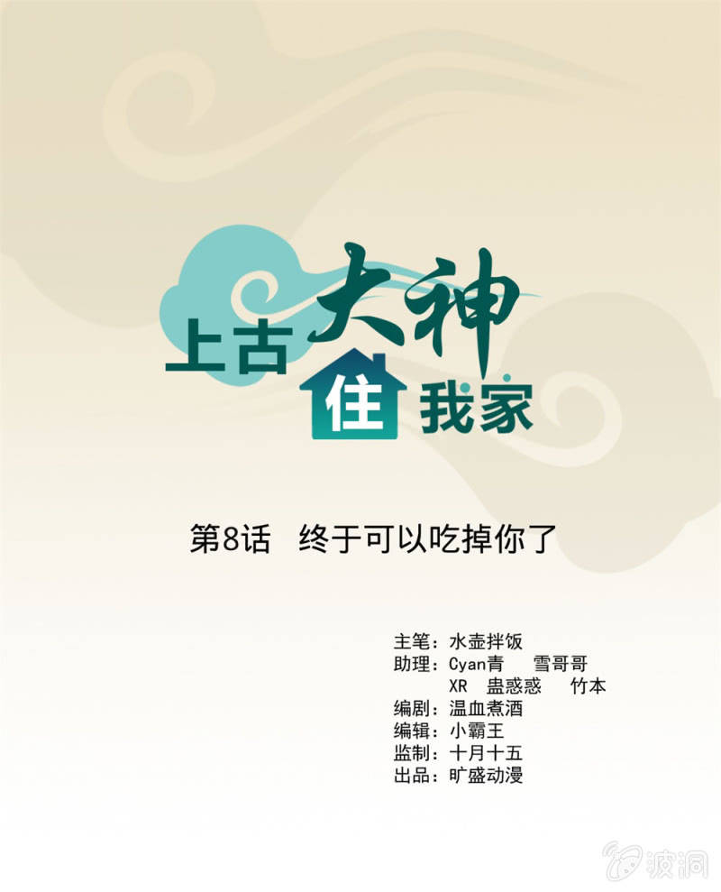 《上古大神住我家》第8话 终于可以吃掉你了 第1页