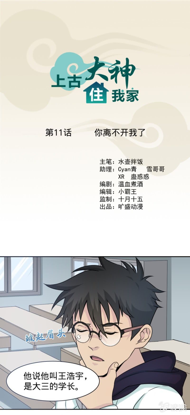 《上古大神住我家》第11话 你离不开我了 第1页