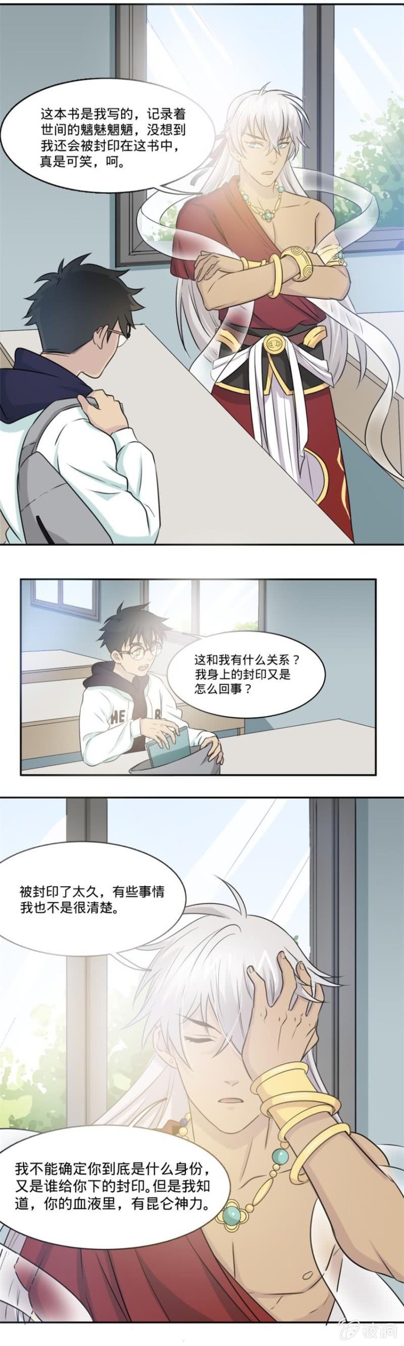 《上古大神住我家》第11话 你离不开我了 第7页
