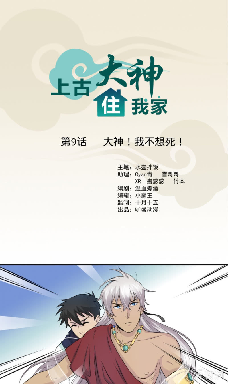 《上古大神住我家》第9话 大神！我不想死！ 第1页