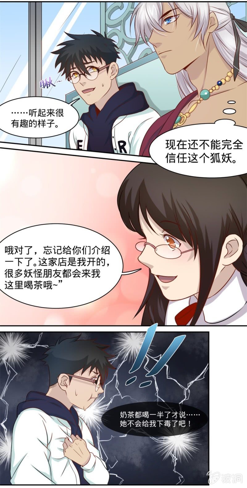 《上古大神住我家》第12话 我的班长是狐妖？ 第11页