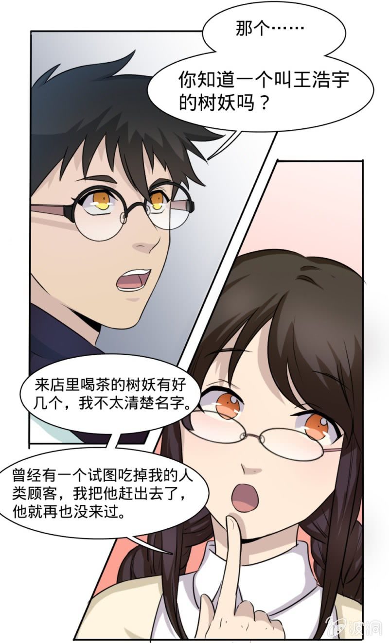 《上古大神住我家》第12话 我的班长是狐妖？ 第13页