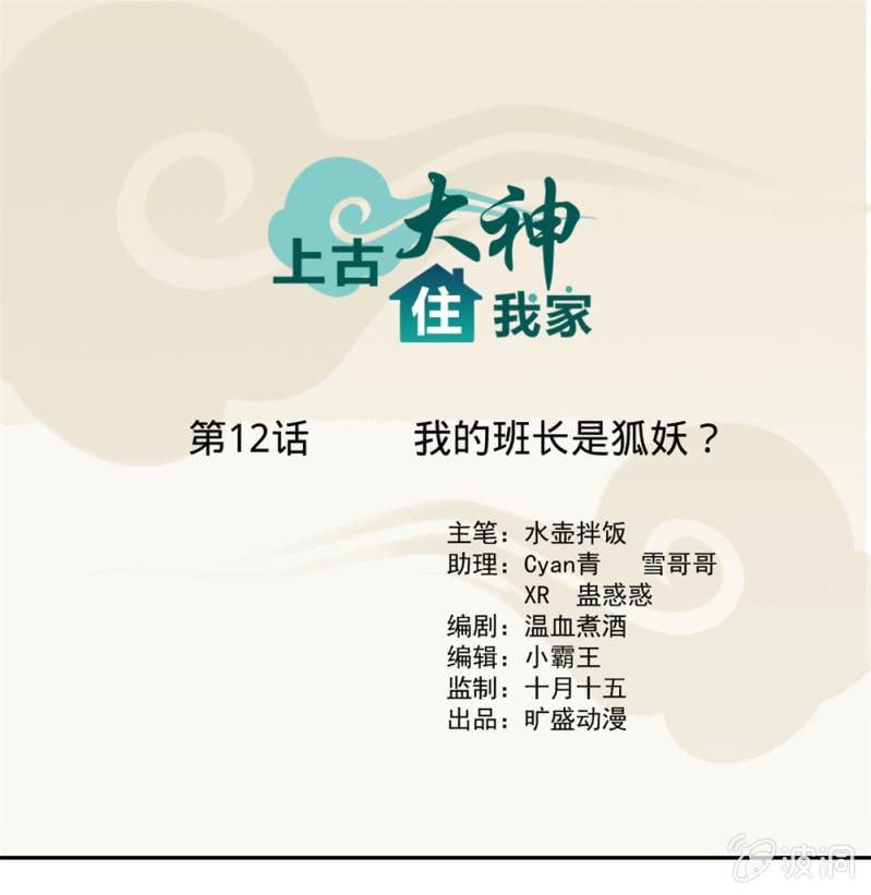 《上古大神住我家》第12话 我的班长是狐妖？ 第1页