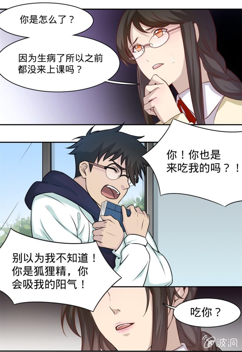 《上古大神住我家》第12话 我的班长是狐妖？ 第3页