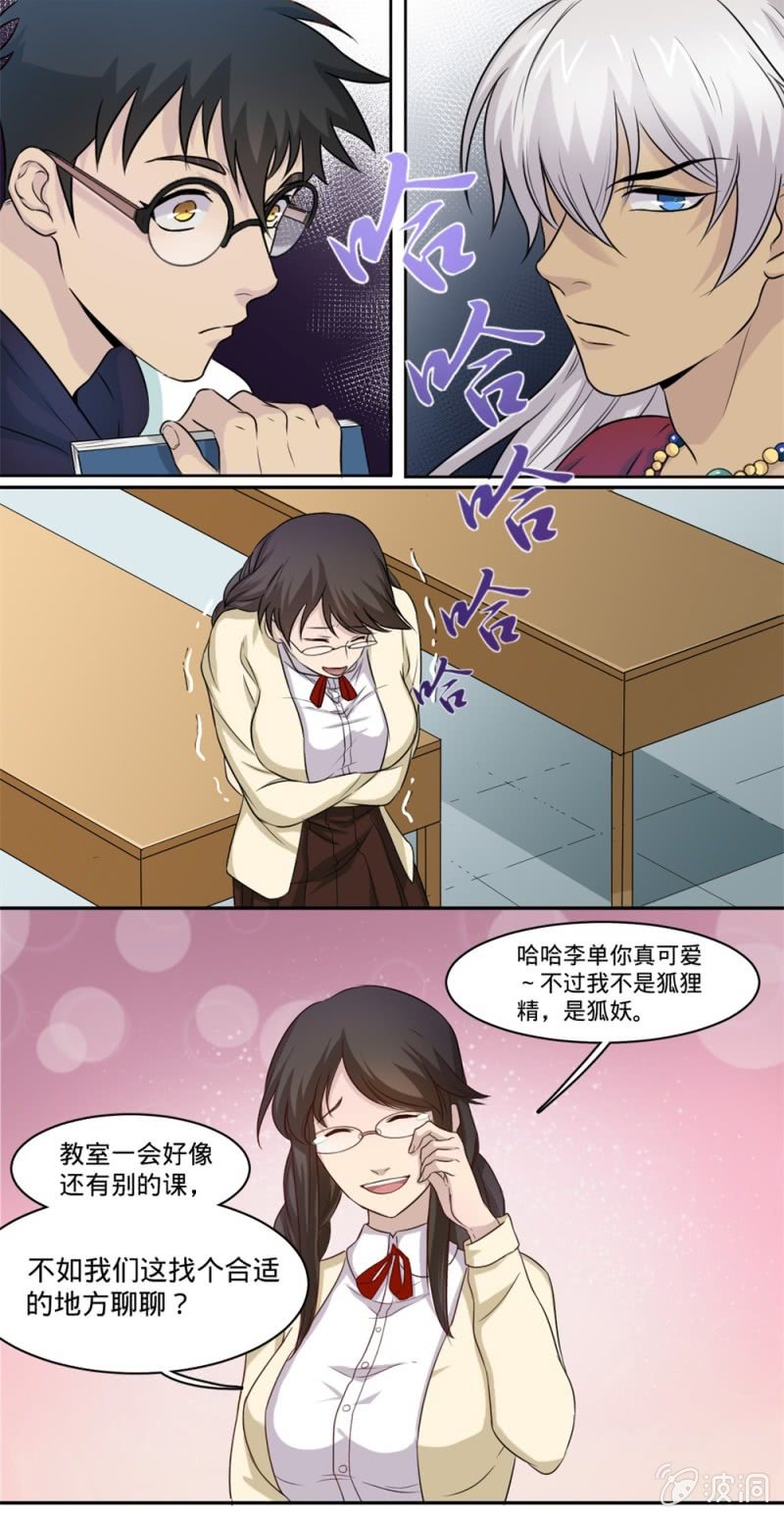 《上古大神住我家》第12话 我的班长是狐妖？ 第4页