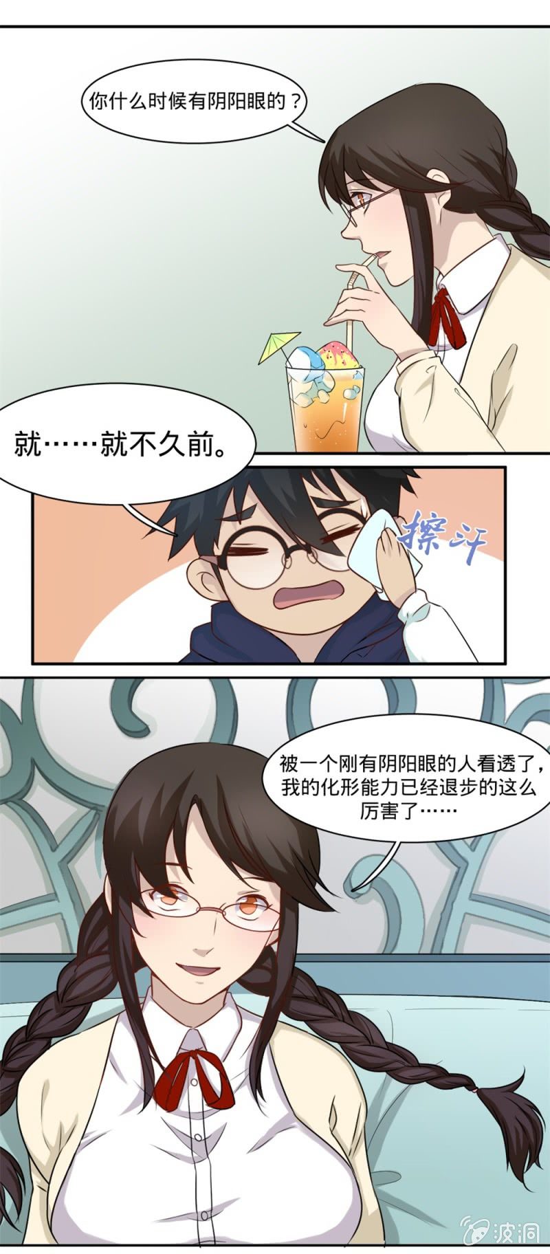 《上古大神住我家》第12话 我的班长是狐妖？ 第9页