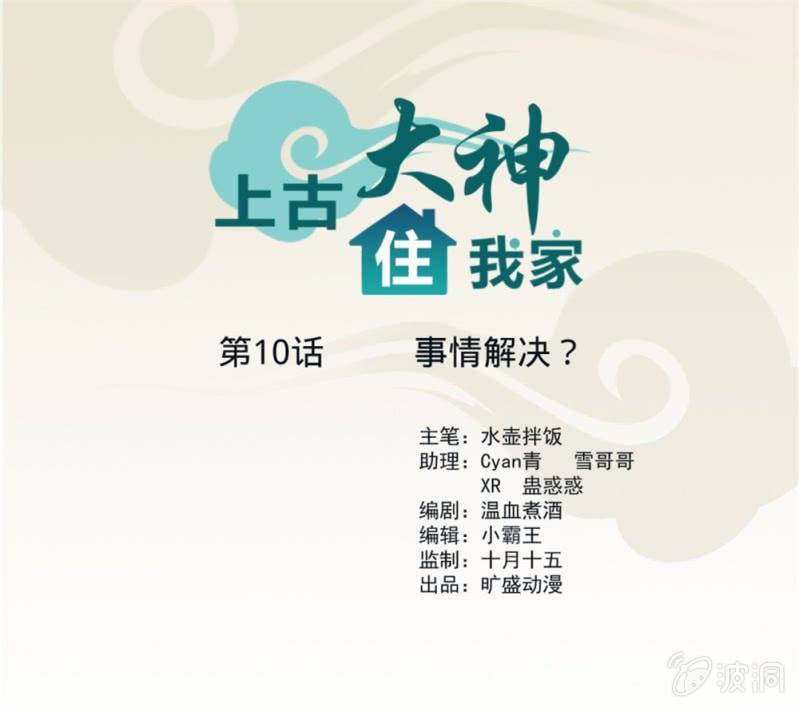《上古大神住我家》第10话 事情解决？ 第1页