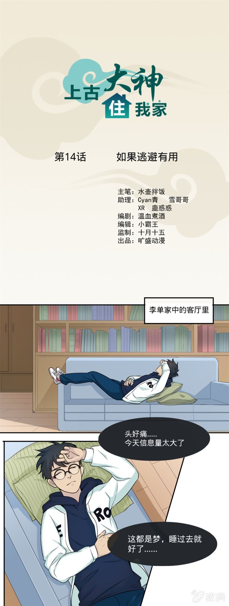 《上古大神住我家》第14话 如果逃避有用 第1页