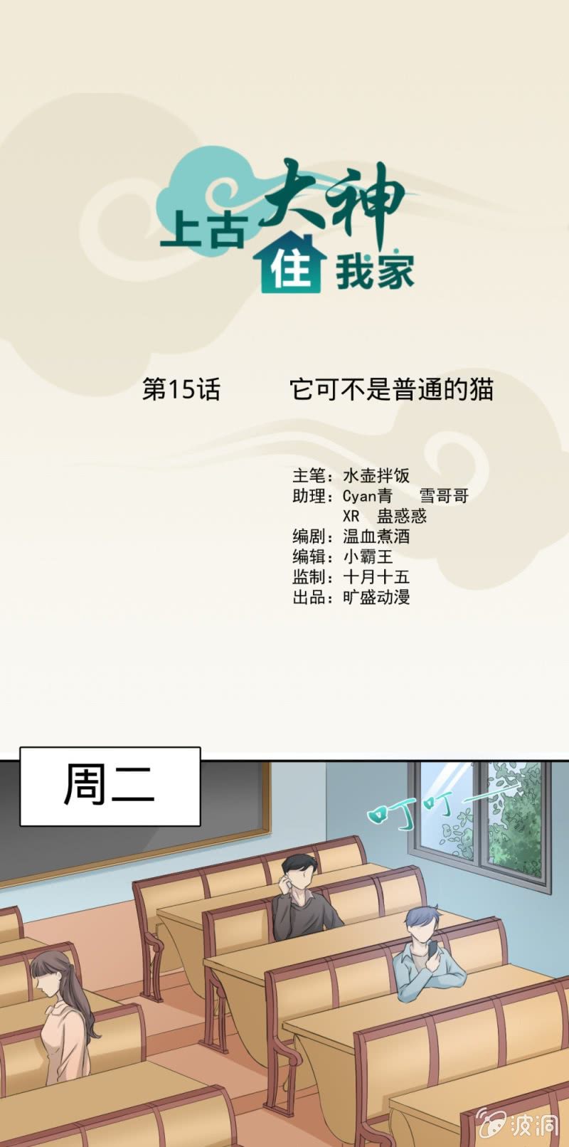 《上古大神住我家》第15话 它可不是普通的猫 第1页