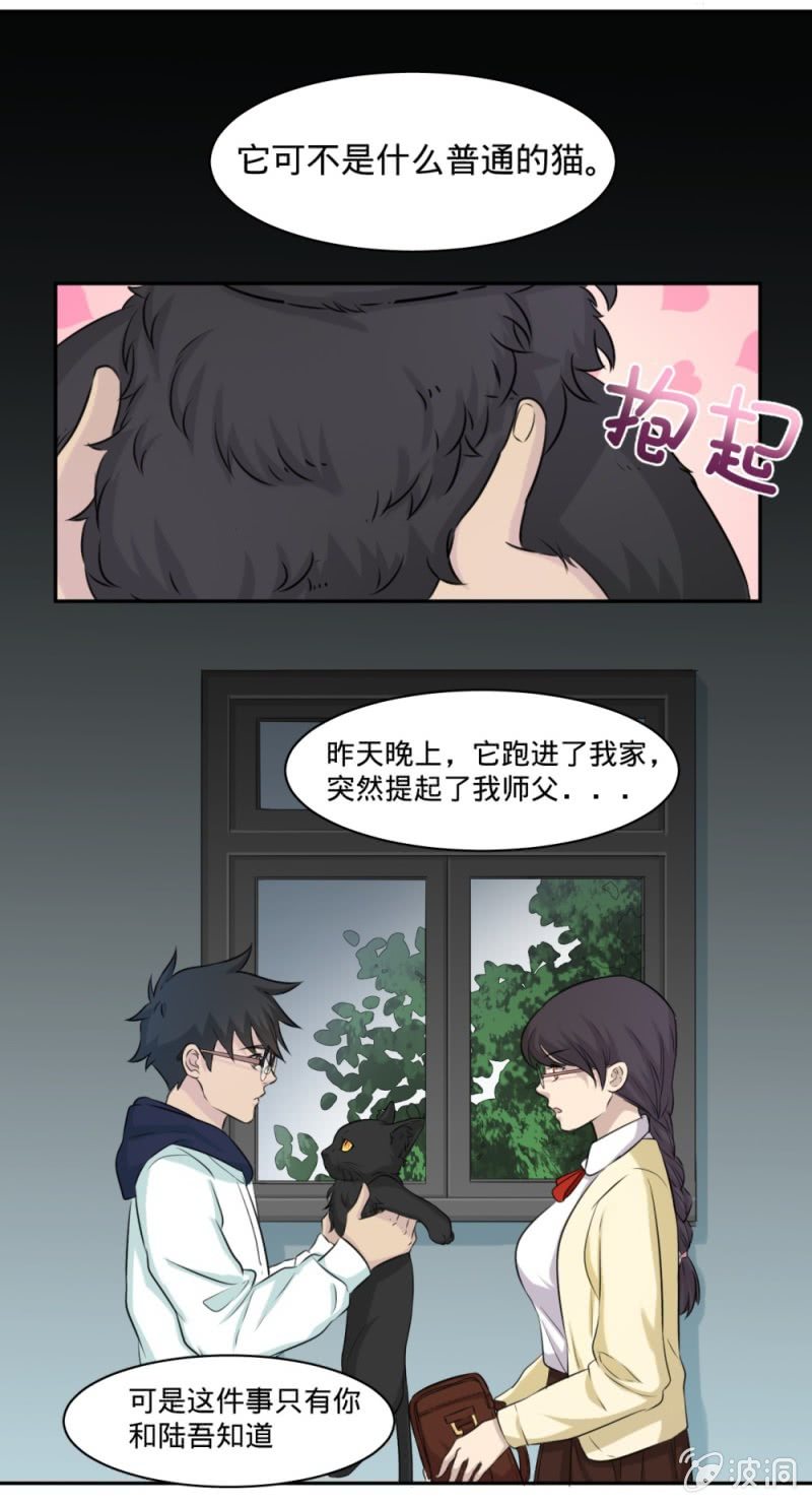 《上古大神住我家》第15话 它可不是普通的猫 第4页
