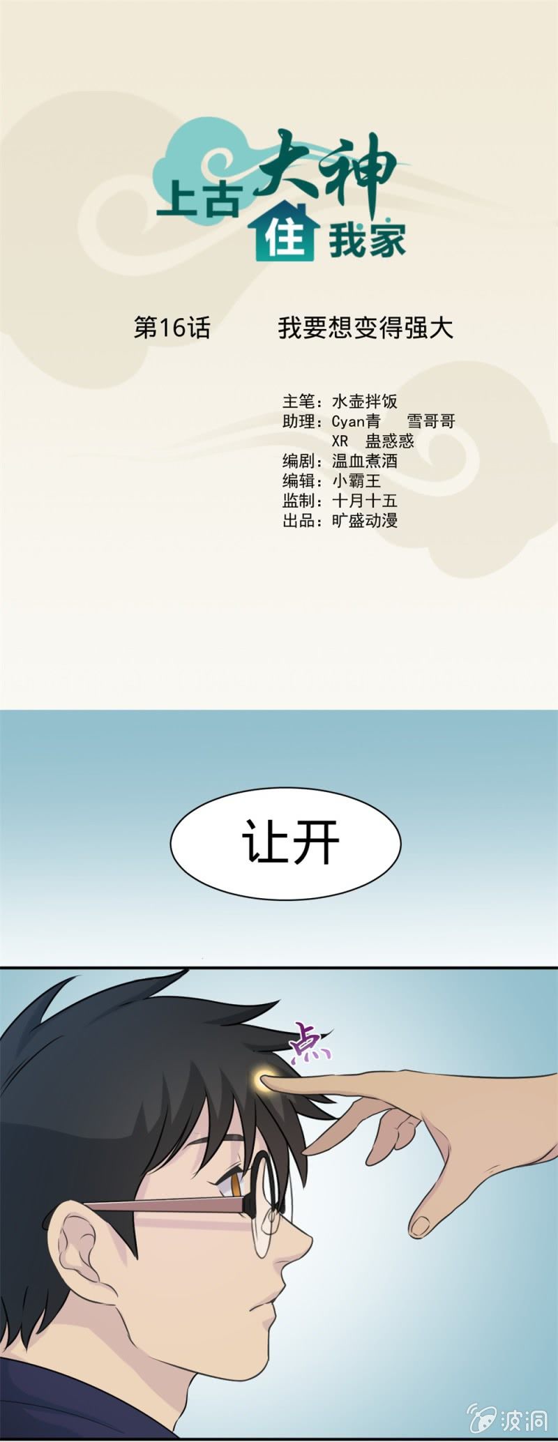 《上古大神住我家》第16话 我想要变得强大 第1页