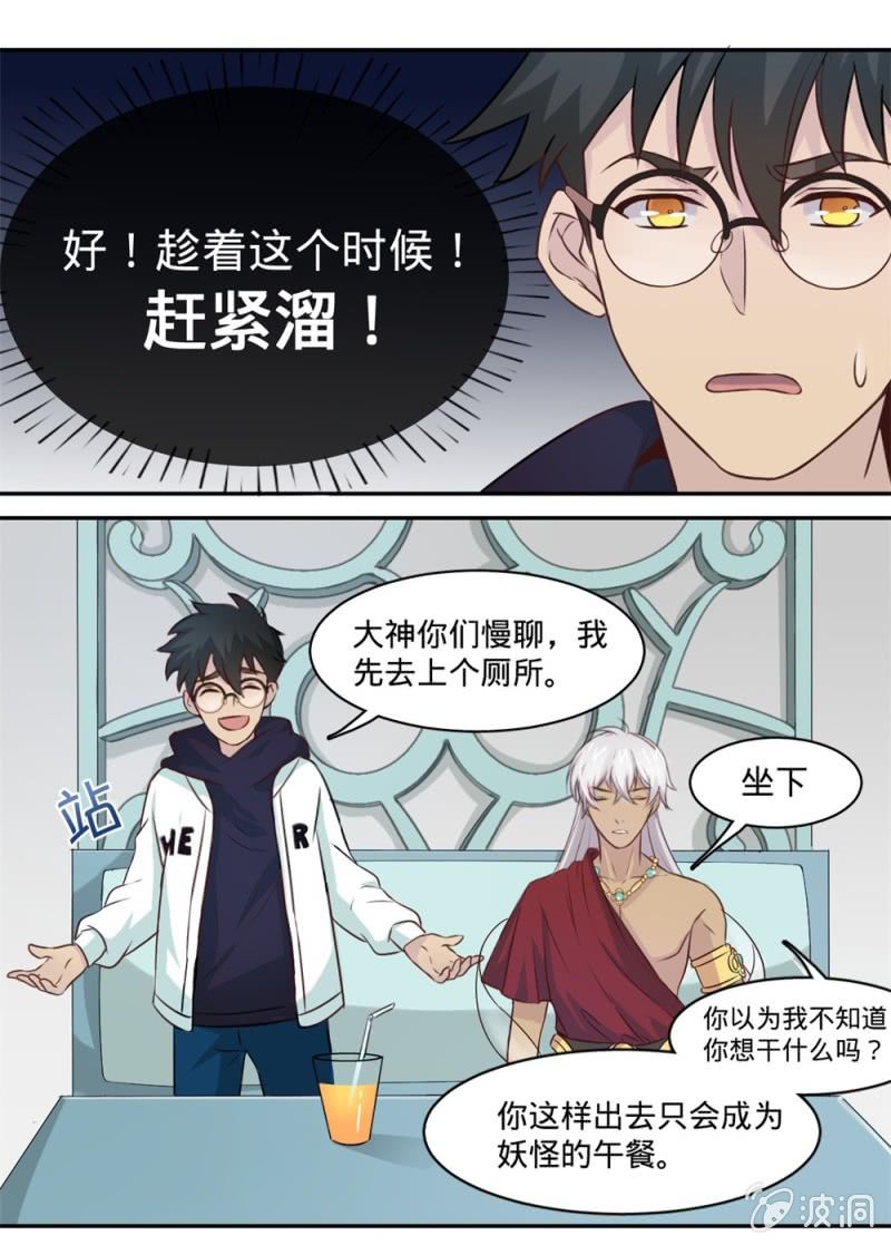 《上古大神住我家》第13话 摆脱了 第8页