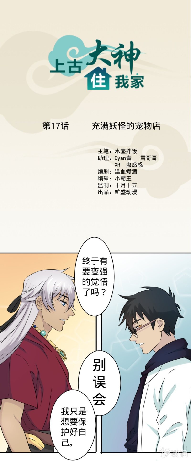 《上古大神住我家》第17话 充满妖怪的宠物店 第1页
