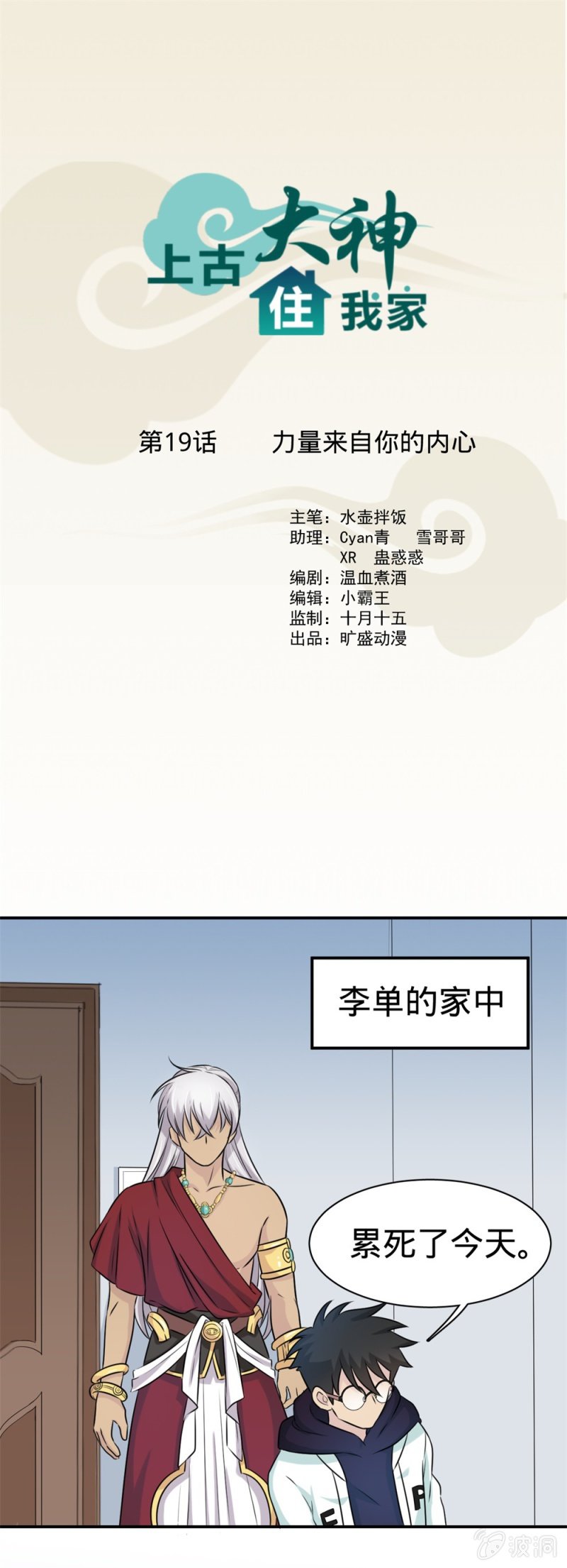 《上古大神住我家》第19话 力量来自你的内心 第1页