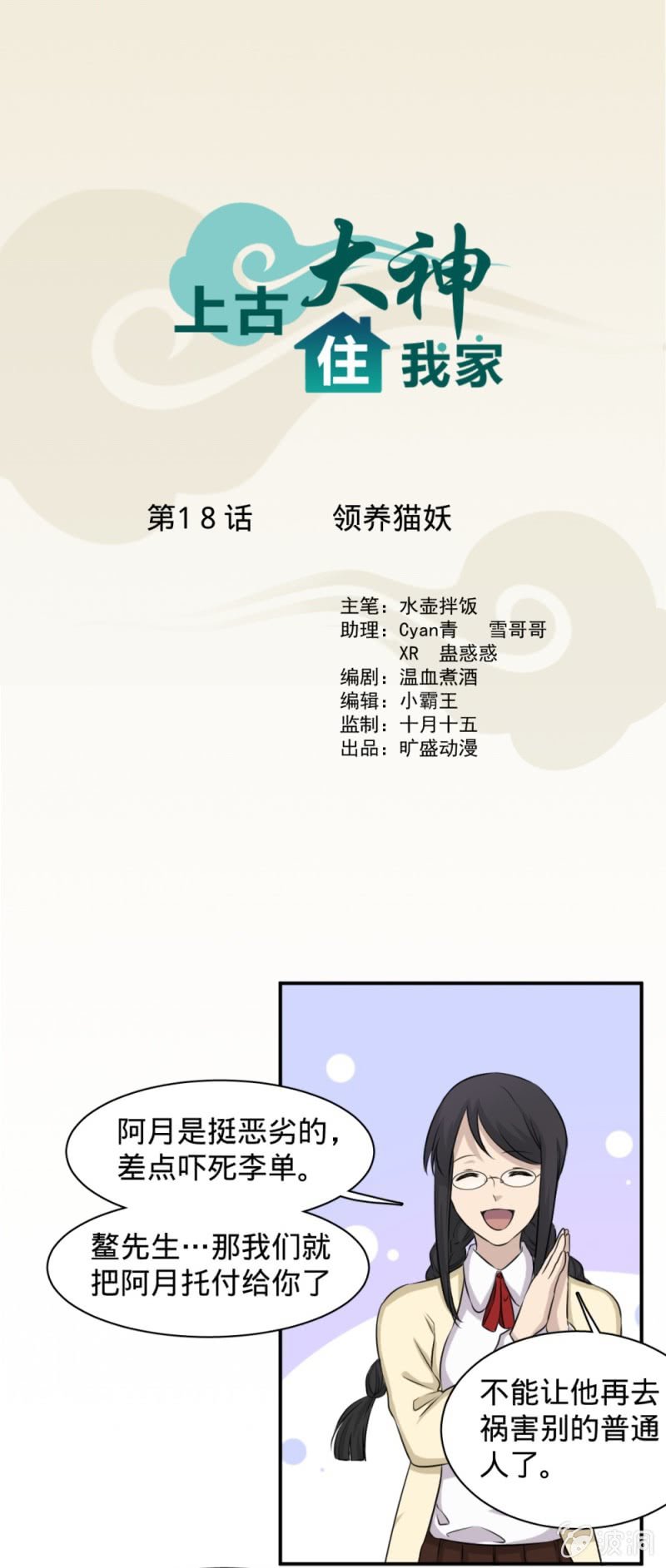 《上古大神住我家》第18话 领养猫妖 第1页
