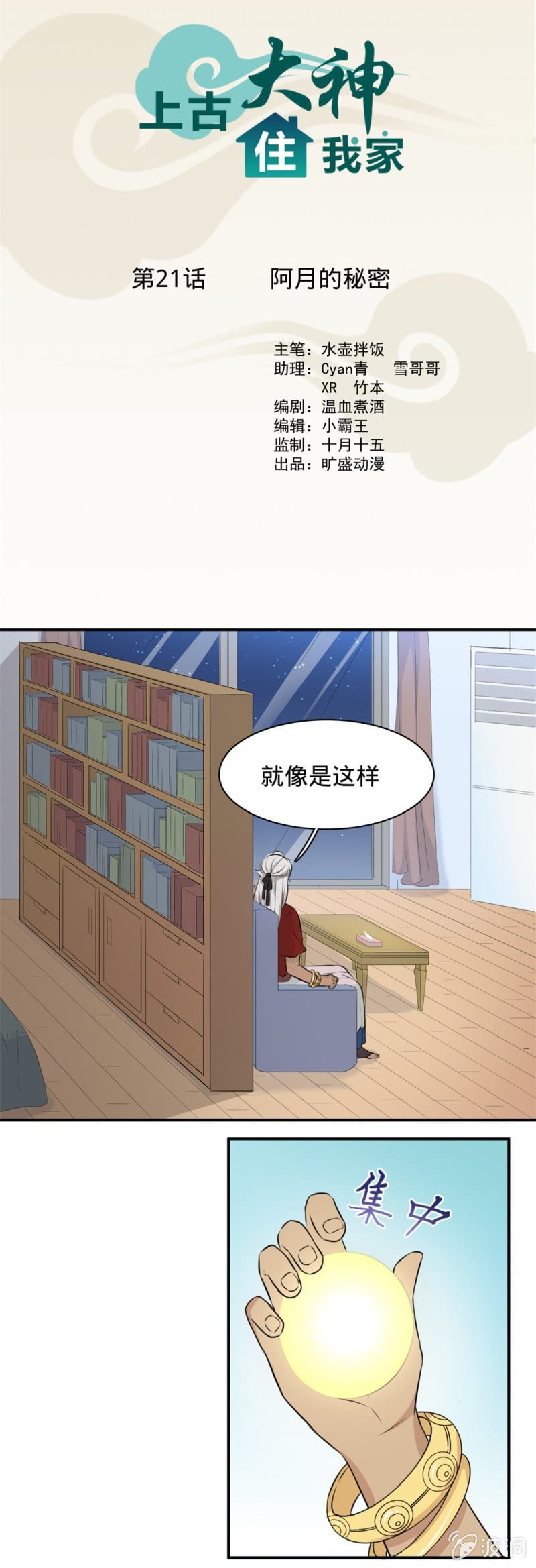 《上古大神住我家》第21话 阿月的秘密 第1页