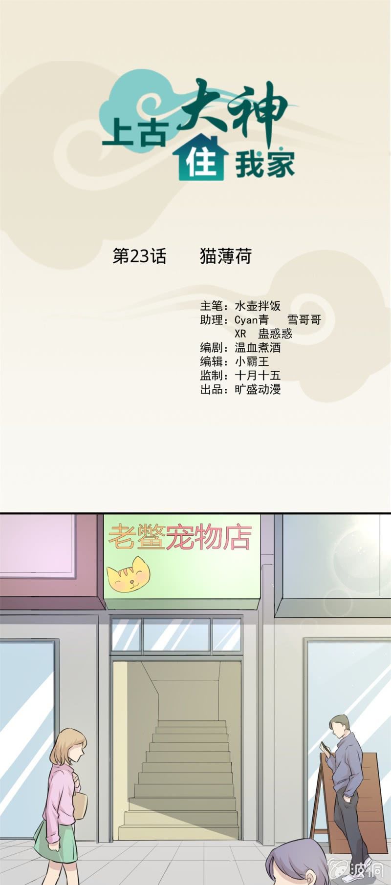 《上古大神住我家》第23话 猫薄荷 第1页