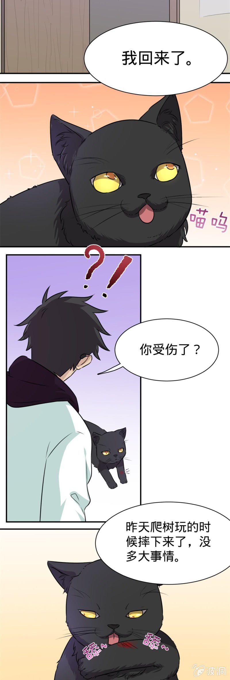 《上古大神住我家》第23话 猫薄荷 第4页
