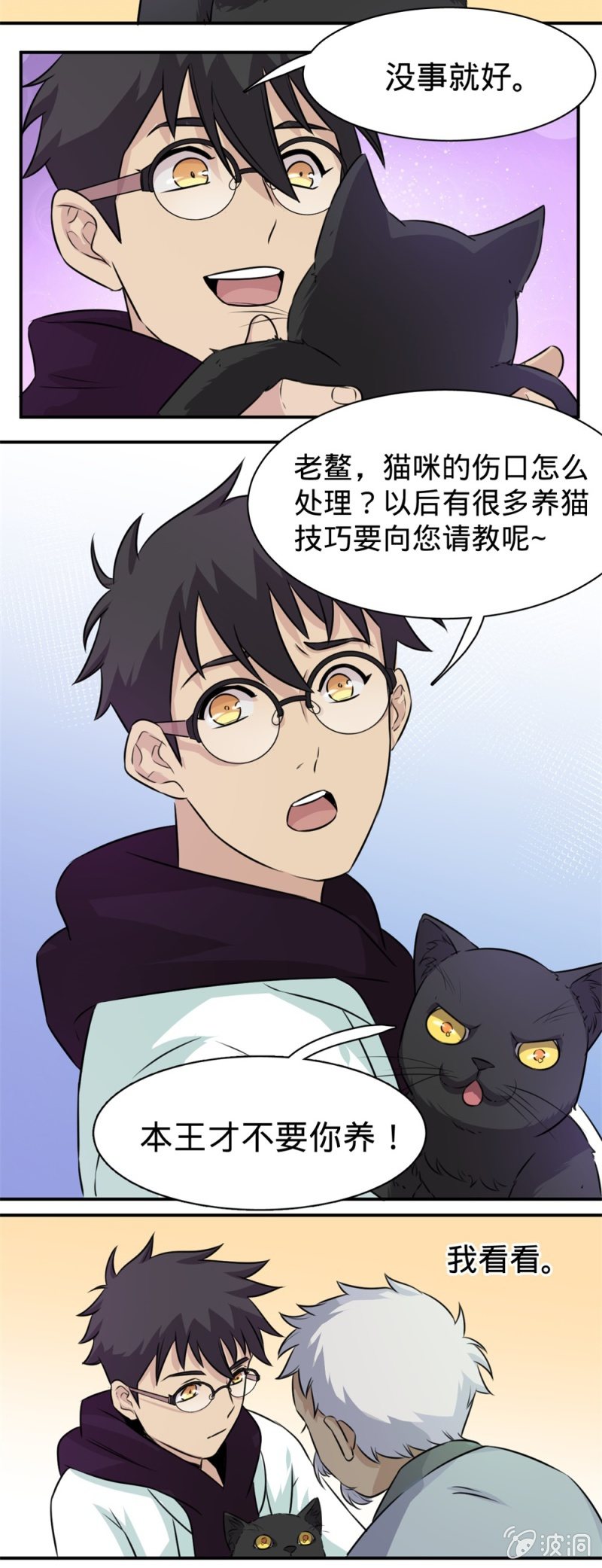 《上古大神住我家》第23话 猫薄荷 第5页
