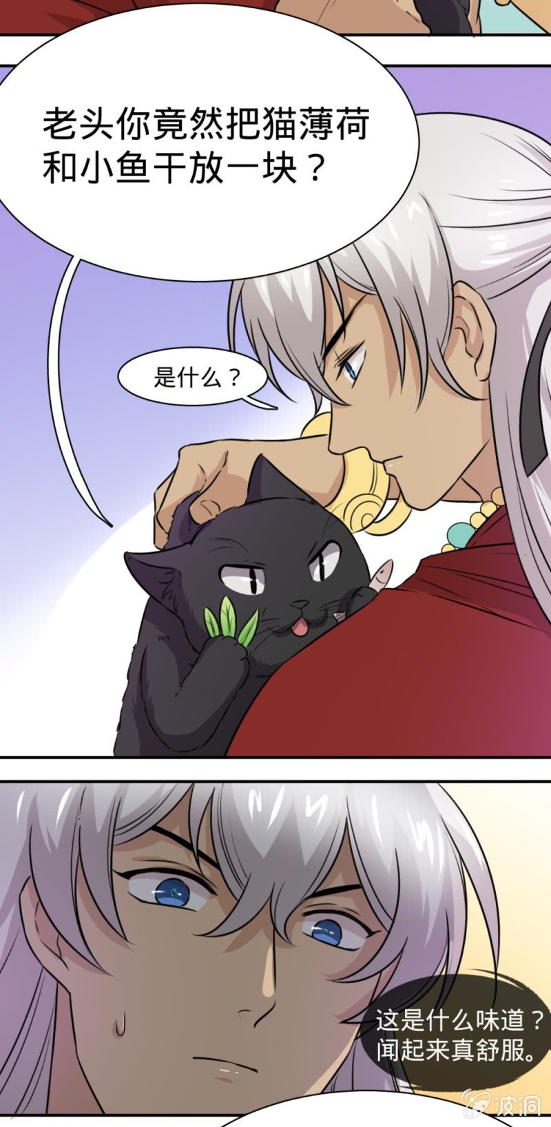 《上古大神住我家》第23话 猫薄荷 第9页