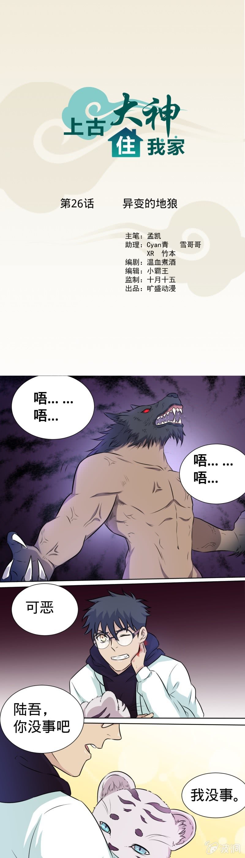 《上古大神住我家》第26话 异变的地狼 第1页