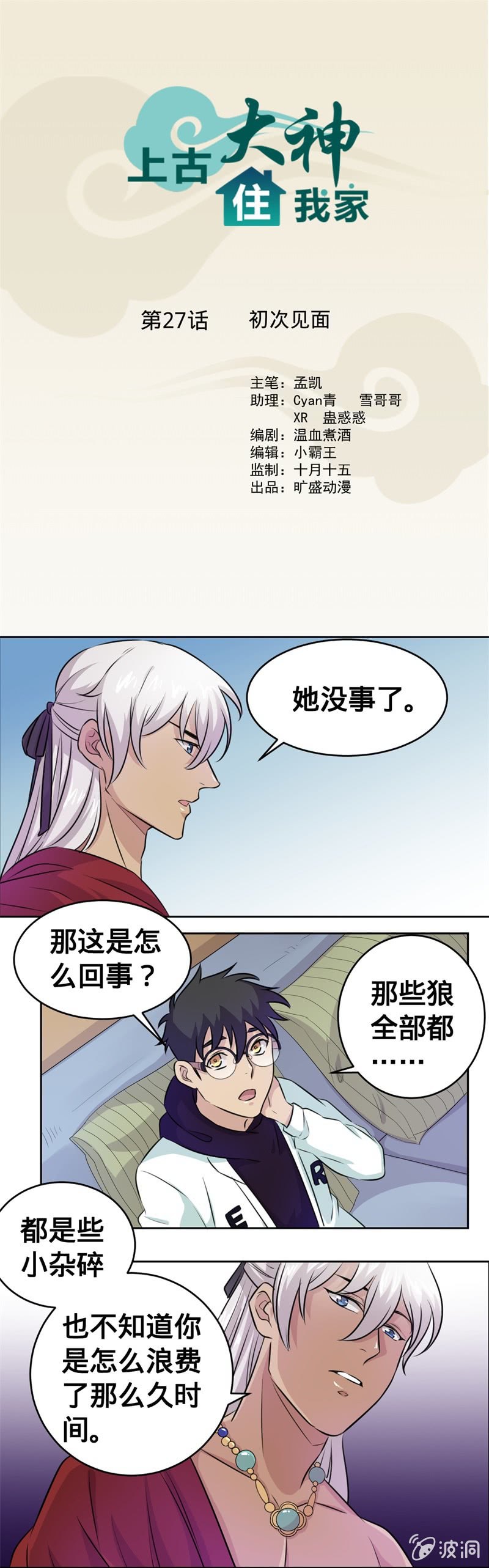 《上古大神住我家》第27话 初次见面 第1页