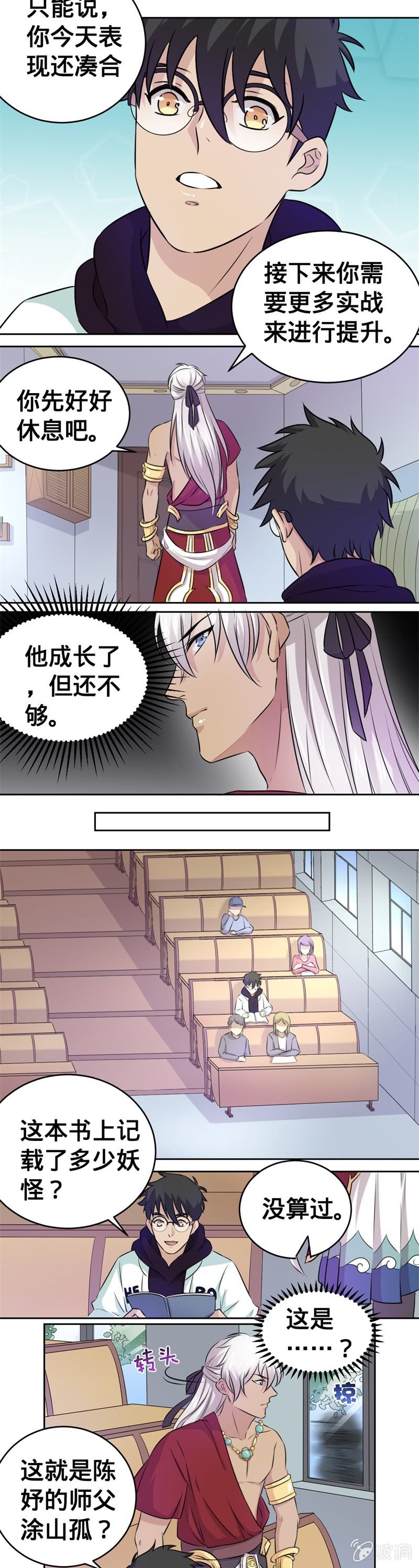 《上古大神住我家》第27话 初次见面 第3页