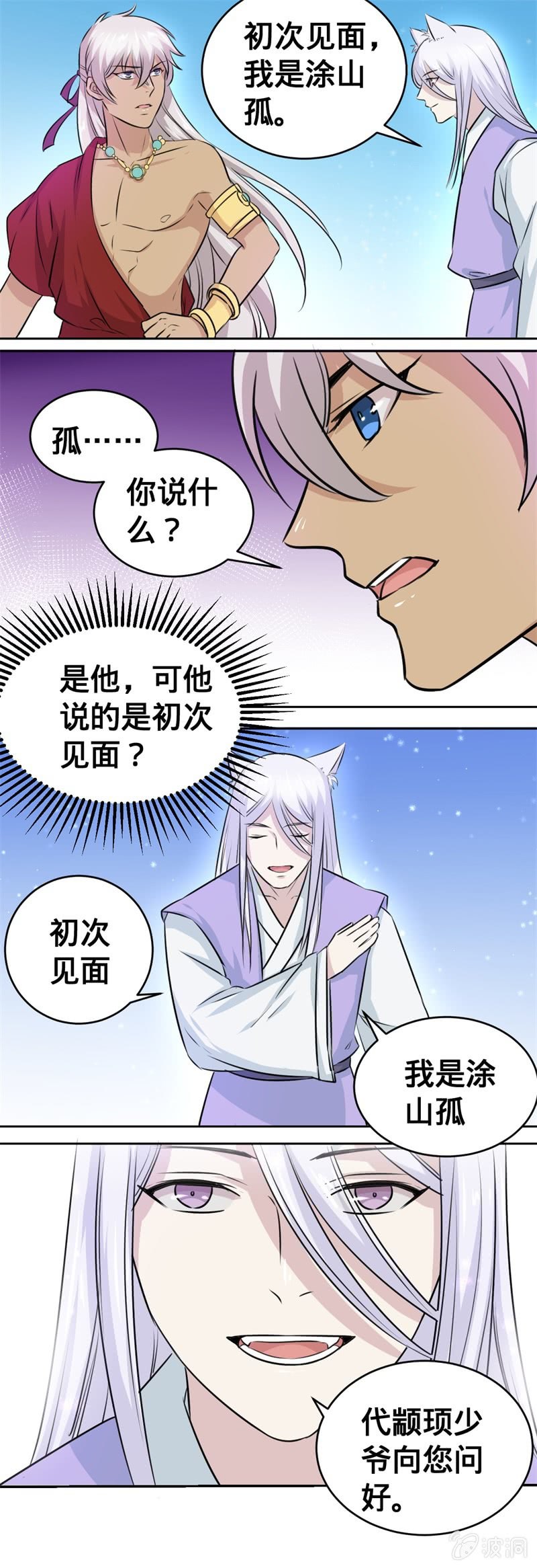 《上古大神住我家》第27话 初次见面 第8页