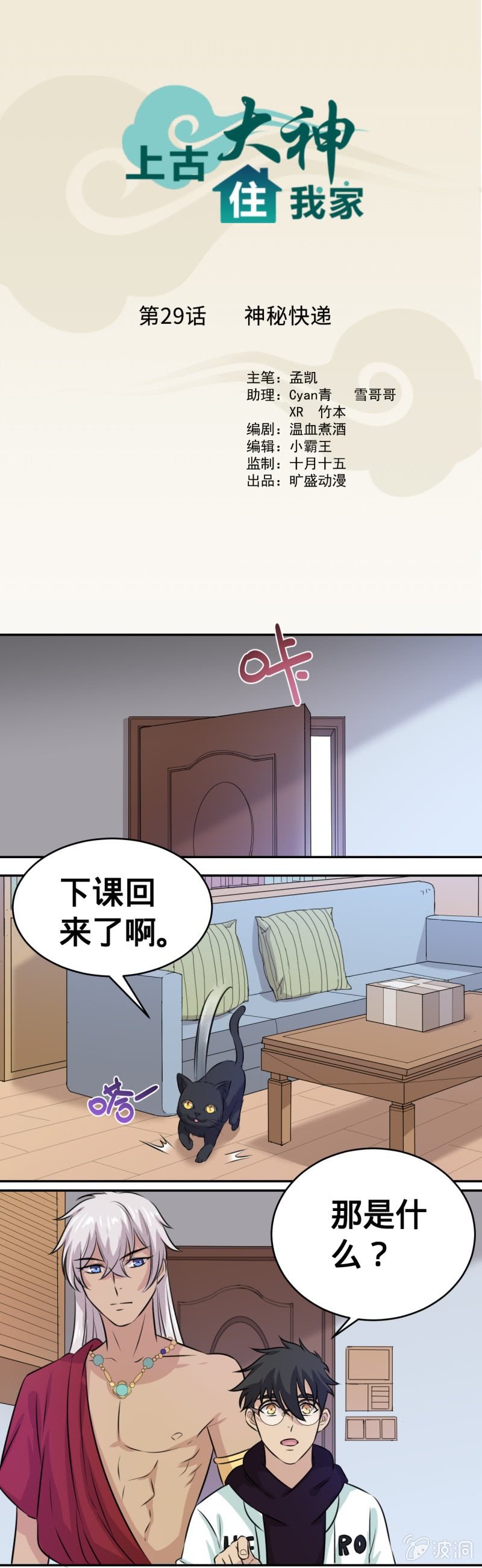 《上古大神住我家》第29话 神秘快递 第1页