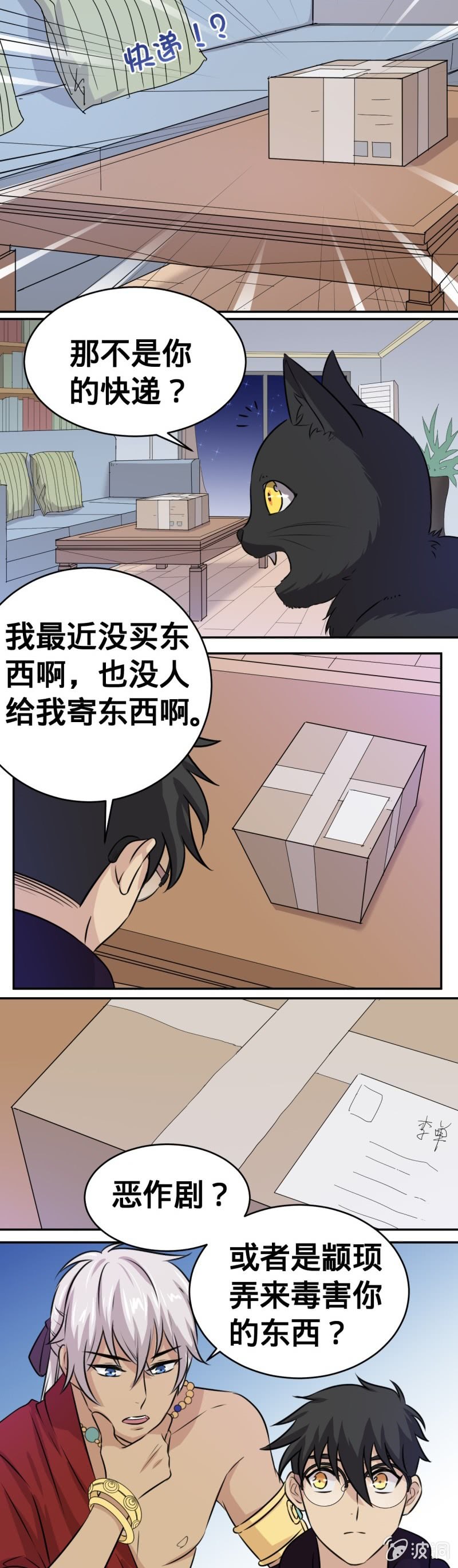 《上古大神住我家》第29话 神秘快递 第2页