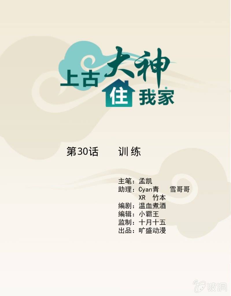 《上古大神住我家》第30话 训练 第1页