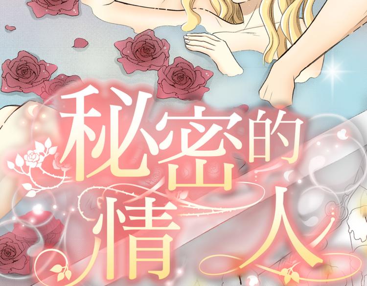 《秘密的情人》第1话 第13页