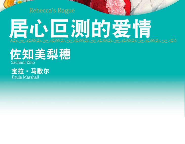 《居心叵测的爱情》第1话 第2页