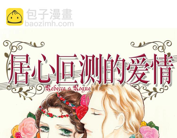 《居心叵测的爱情》第1话 第3页