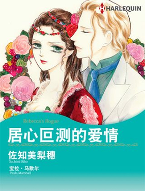 《居心叵测的爱情》漫画封面图 - tl漫画