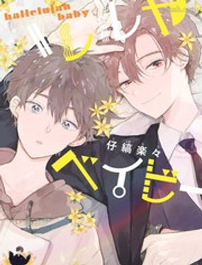 《哈利路亚宝贝》漫画封面图 - tl漫画
