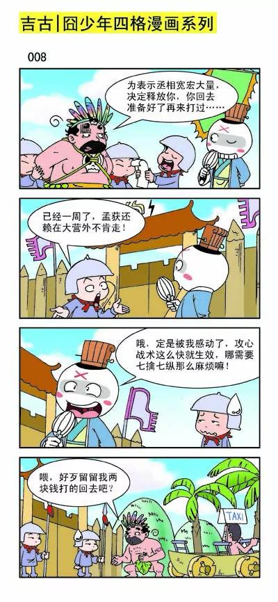 《麻辣三国志》第16话 第8页