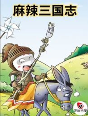 《麻辣三国志》漫画封面图 - tl漫画
