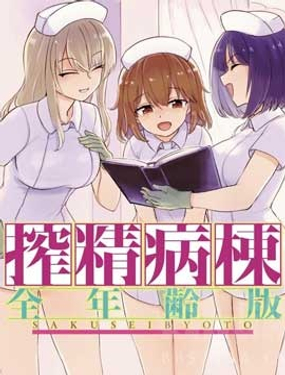 《ZJ病栋 全年龄版》漫画封面图 - tl漫画